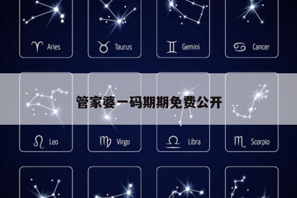 管家婆一码期期免费公开