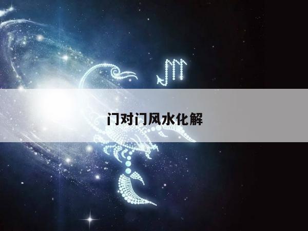 门对门风水化解