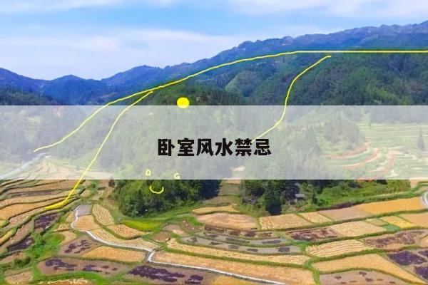 卧室风水禁忌