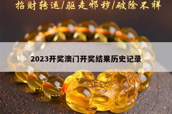 2023开奖澳门开奖结果历史记录