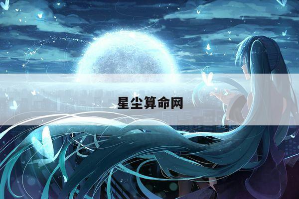 星尘算命网