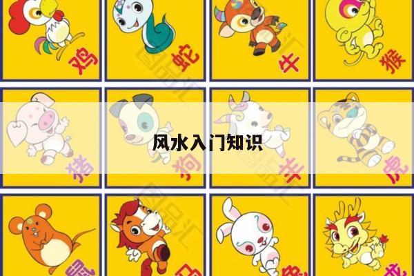 风水入门知识