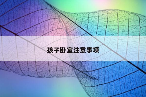 孩子卧室注意事项
