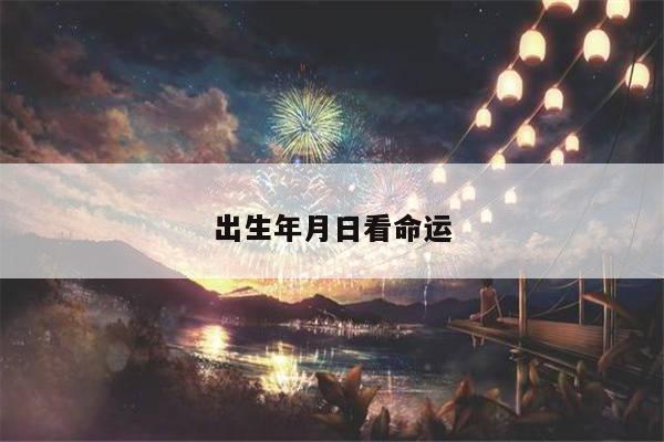 出生年月日看命运