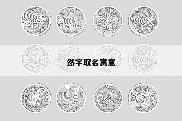 然字取名寓意