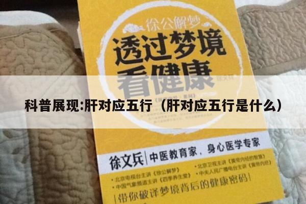 科普展现:肝对应五行（肝对应五行是什么）