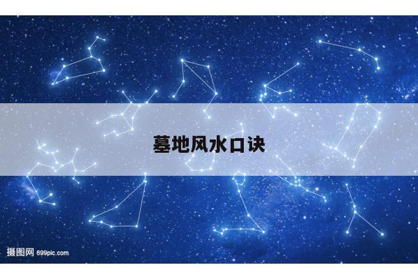 墓地风水口诀