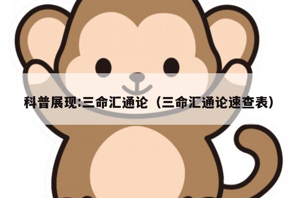 科普展现:三命汇通论（三命汇通论速查表）