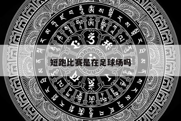 短跑比赛是在足球场吗