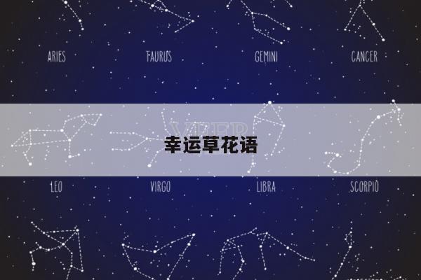幸运草花语