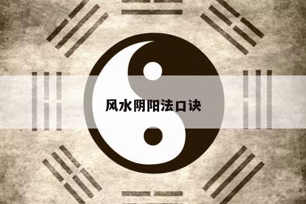 风水阴阳法口诀