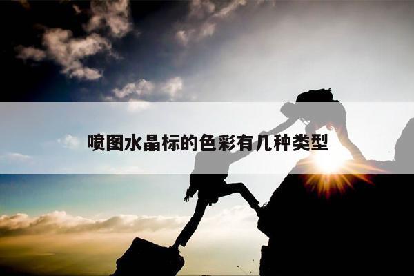 喷图水晶标的色彩有几种类型