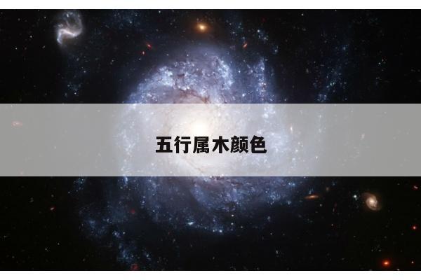 五行属木颜色