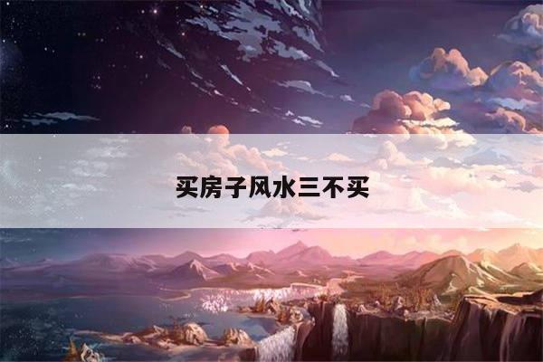 买房子风水三不买