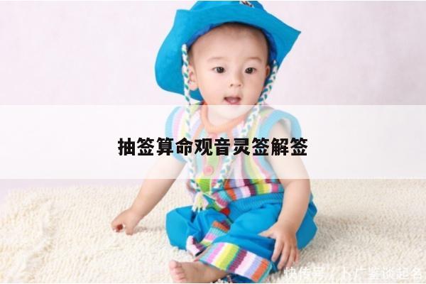 抽签算命观音灵签解签