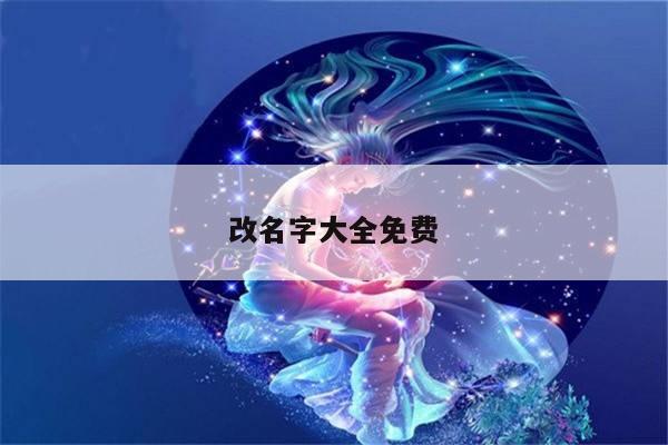 改名字大全免费