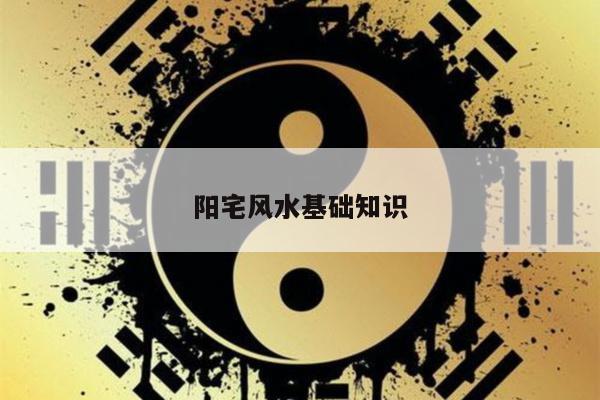 阳宅风水基础知识