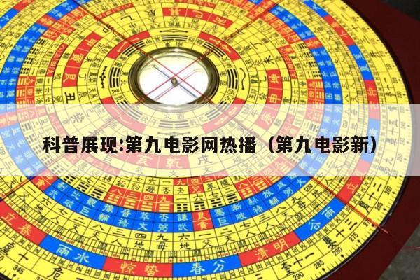 科普展现:第九电影网热播（第九电影新）