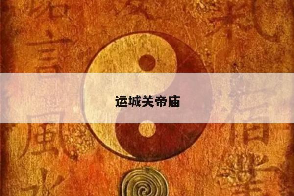 运城关帝庙