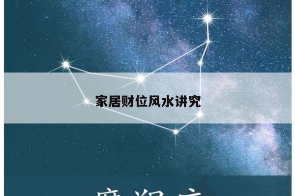 家居财位风水讲究