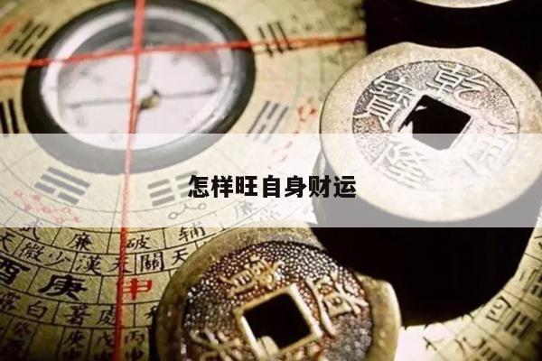 怎样旺自身财运