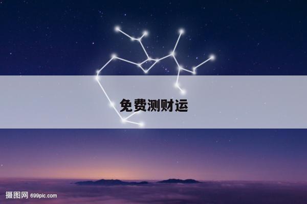 免费测财运