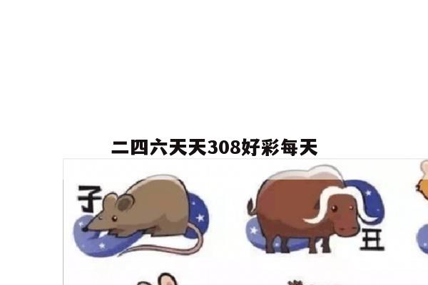 二四六天天308好彩每天