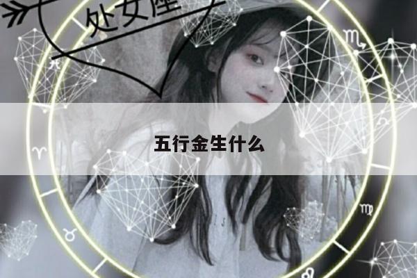 五行金生什么