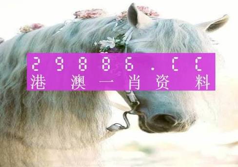 澳门特马出什么生肖号码,今晚澳门必开一肖一特